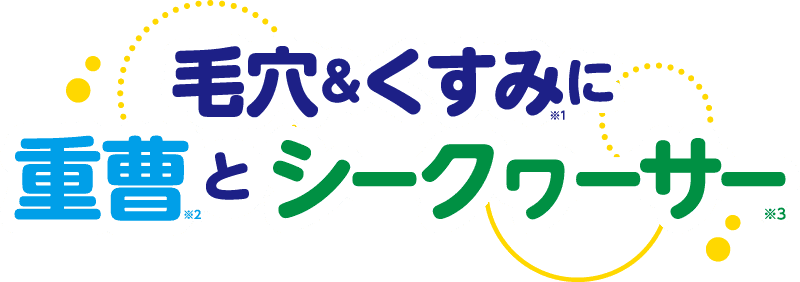毛穴&くすみに重曹とシークヮーサー