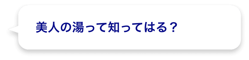 美人の湯って知ってはる？