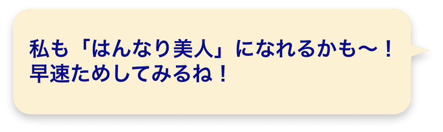 私も「はんなり美人」になれるかも～！早速ためしてみるね！