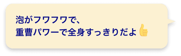 泡がフワフワで、重曹パワーで全身すっきりだよ