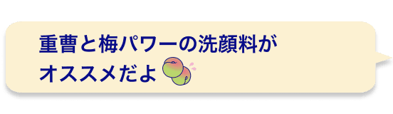 重曹と梅パワーの洗顔料がオススメだよ