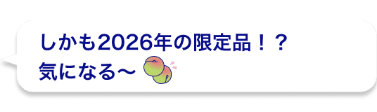 しかも2026年の限定品!?気になる〜