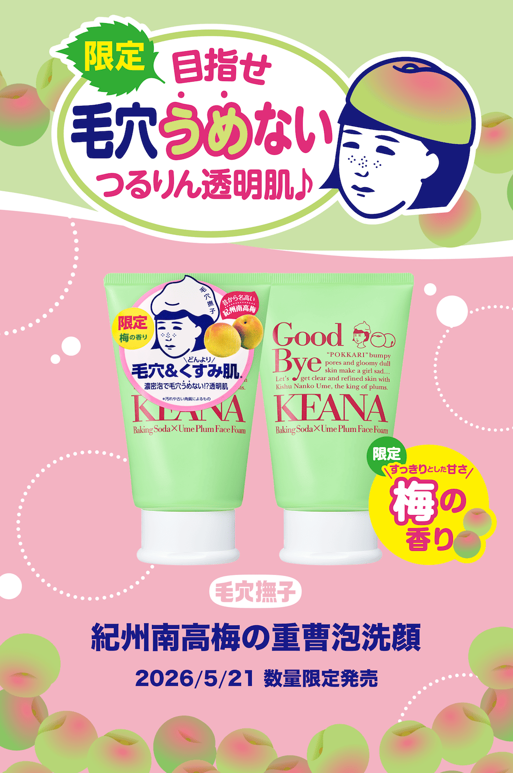 毛穴撫子 紀州南高梅の重曹泡洗顔