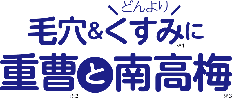 毛穴&どんよりくすみに重曹と南高梅