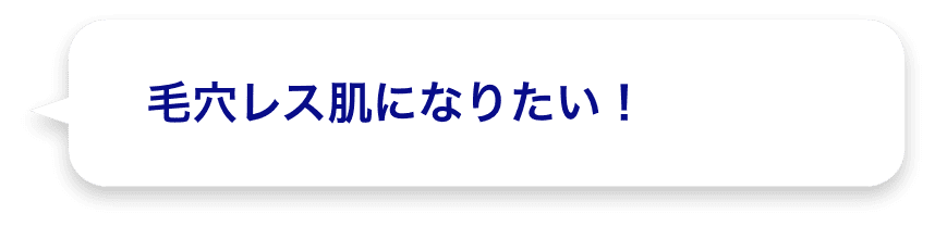 毛穴レス肌になりたい！