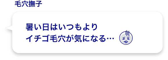 暑い日はいつもよりイチゴ毛穴が気になる…