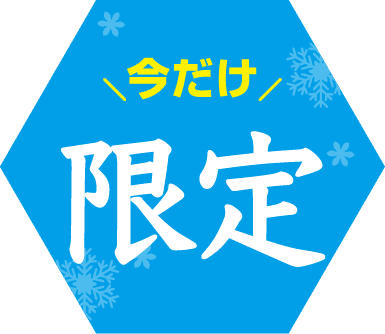 今だけ限定