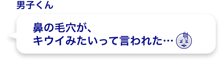 鼻の毛穴が、キウイみたいって言われた…