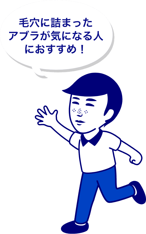 毛穴に詰まったアブラが気になる人におすすめ！