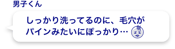 しっかり洗ってるのに、毛穴がパインみたいにぽっかり…