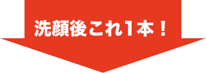 洗顔後これ一本！