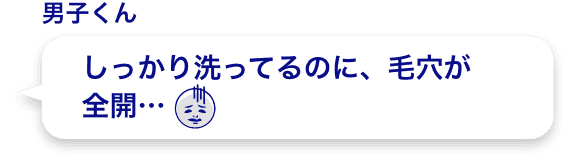 しっかり洗ってるのに、毛穴が全開…