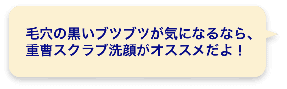 毛穴の黒いブツブツが気になるなら、重曹スクラブ洗顔がオススメだよ！