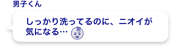 しっかり洗ってるのに、ニオイが気になる…