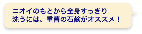 ニオイのもとから全身すっきり洗うには、重曹の石鹸がオススメ！