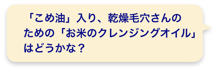 「こめ油」入り、乾燥毛穴さんのための「お米のクレンジングオイル」はどうかな？