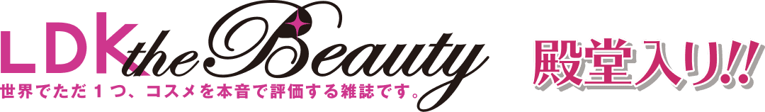 LDK the Beauty 殿堂入り！