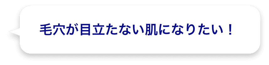 毛穴が目立たない肌になりたい！