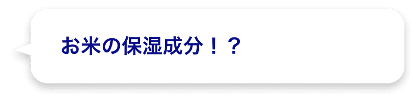 お米の保湿成分！？