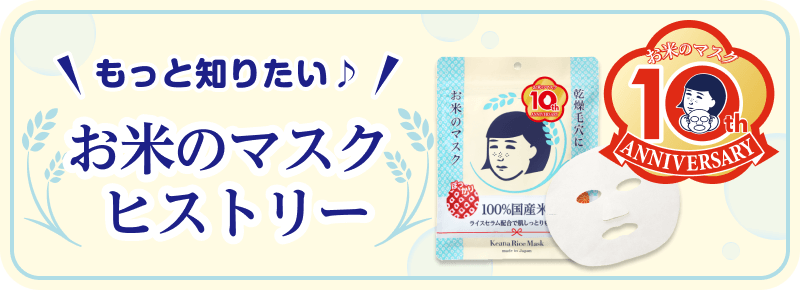 もっと知りたい♪ お米のマスク ヒストリー