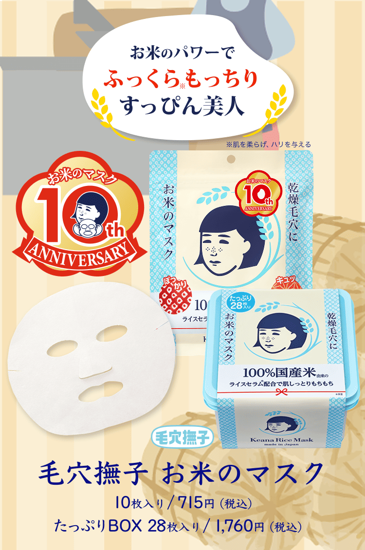 毛穴撫子 お米のマスク｜毛穴撫子 公式サイト｜10周年｜毛穴ケア