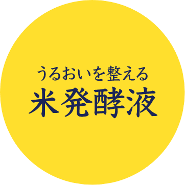 うるおいを整える米発酵液