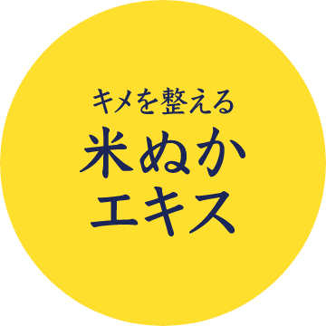 肌弾力を整える米ぬか油