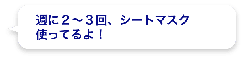 週に２～３回、シートマスク使ってるよ！