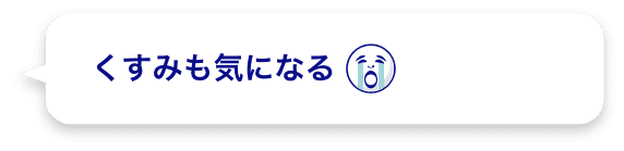 くすみも気になる