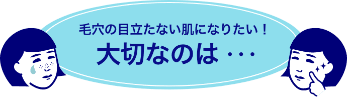 毛穴の目立たない肌になりたい！大切なのは