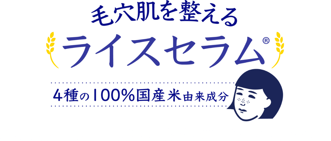 毛穴肌を整える4種類の100%国産米由来成分、ライスセラム