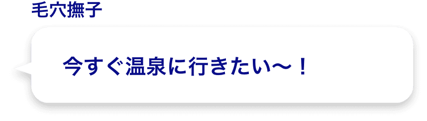 今すぐ温泉に行きたい～！