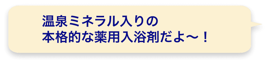 温泉ミネラル入りの本格的な薬用入浴剤だよ～！