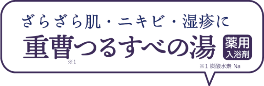 つるすべ美肌になりたいっ！重曹つるすべの湯