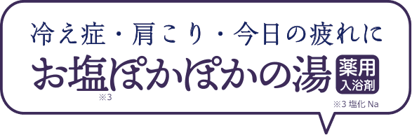 ぽかぽか美人になりたいっ！お塩ぽかぽかの湯