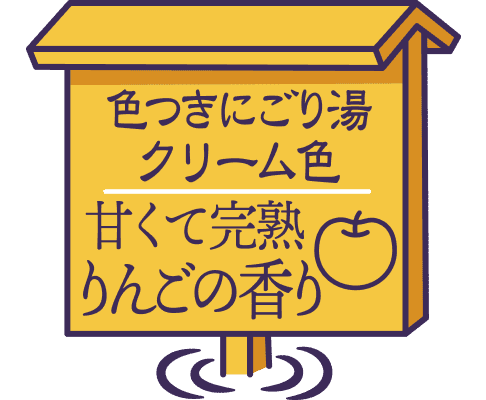 色つきにごり湯 クリーム色 甘くて完熟りんごの香り