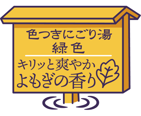 色つきにごり湯 緑色 キリッと爽やかよもぎの香り