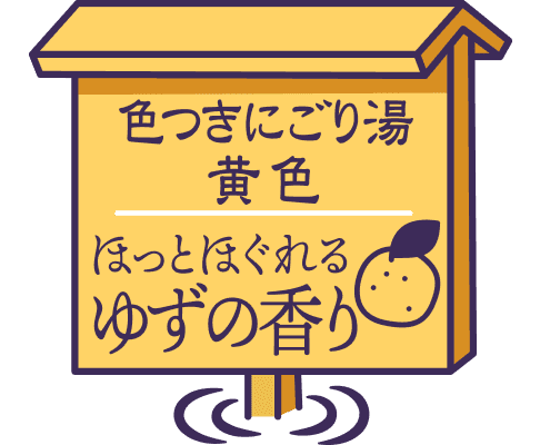 色つきにごり湯 黄色 ほっとほぐれるゆずの香り