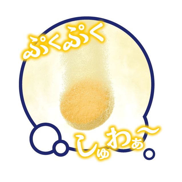 ぷくぷくしゅわぁ〜