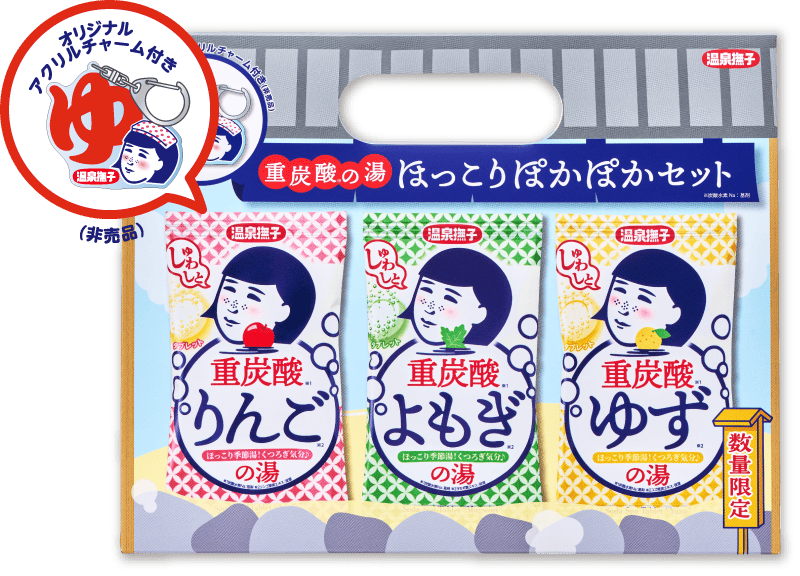 重炭酸の湯 ほっこりポカポカセット