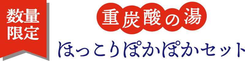 数量限定 重炭酸の湯 ほっこりポカポカセット