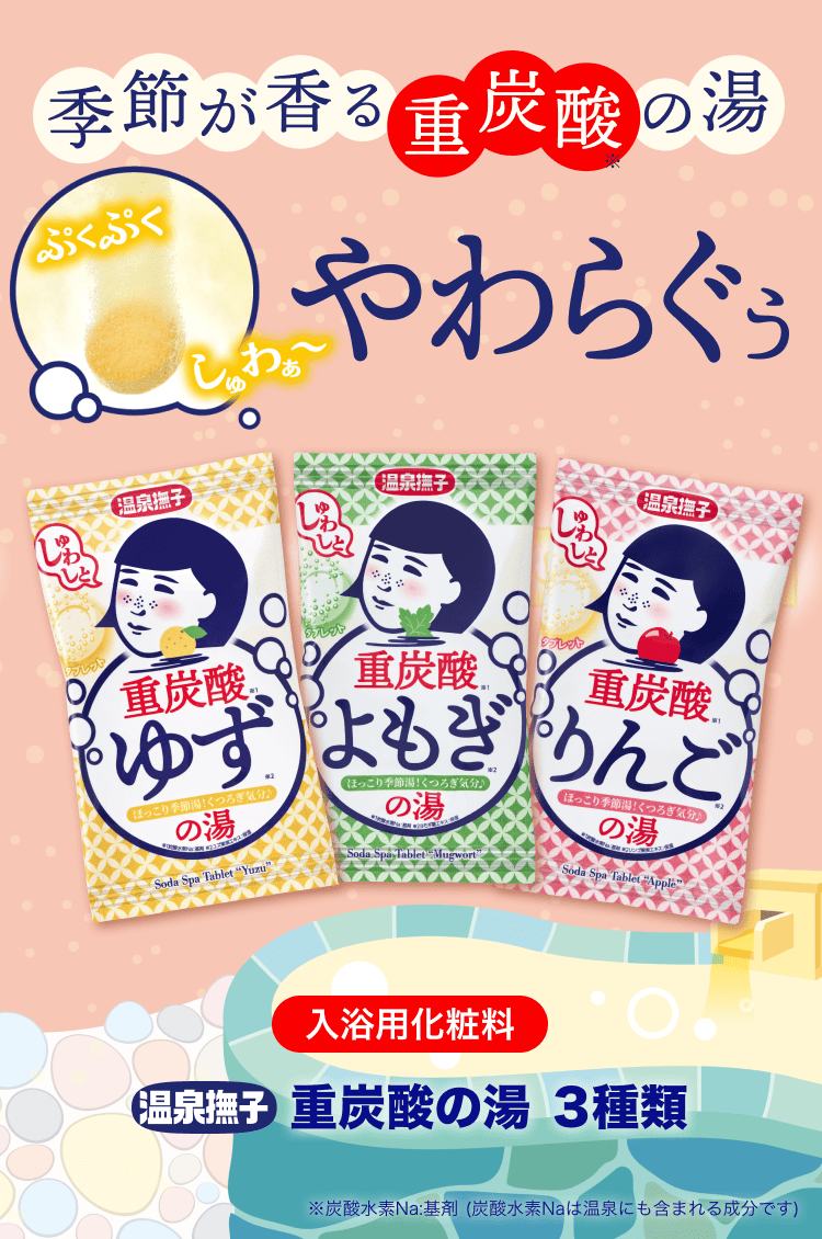 温泉撫子　重炭酸の湯　３種類