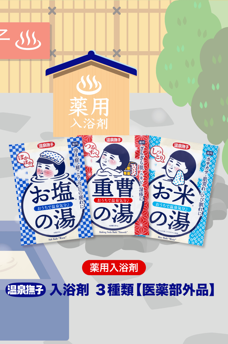 薬用入浴剤 温泉撫子3種類