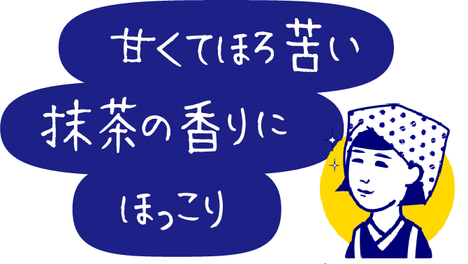 甘くてほろ苦い抹茶の香りにほっこり