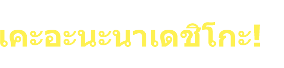 ถ้าคุณกังวลเกี่ยวกับปัญหารูขุมขน เคะอะนะนาเดชิโกะ! ช่วยคุณได้