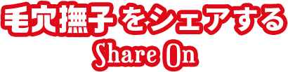 毛穴撫子をシェアする Share On