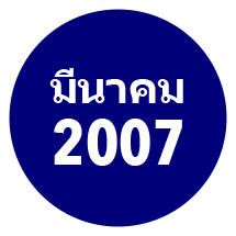 มีนาคม 2007