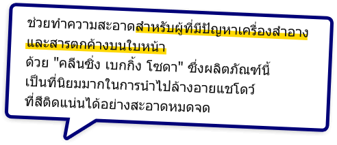 ช่วยทำความสะอาดสำหรับผู้ที่มีปัญหาเครื่องสำอาง
			และสารตกค้างบนใบหน้าด้วย คลีนซิ่ง เบกกิ้ง โซดา ซึ่งผลิตภัณฑ์นี้เป็นที่นิยมมากในการนำไปล้างอายแชโดว์ที่สีติดแน่นได้อย่างสะอาดหมดจด