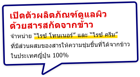 เปิดตัวผลิตภัณฑ์ดูแลผิวด้วยสารสกัดจากข้าว จำหน่าย “ไรซ์ โทนเนอร์” และ “ไรซ์ ครีม” ที่มีส่วนผสมของสารให้ความชุ่มชื้นที่ได้จากข้าวในประเทศญี่ปุ่น 100%