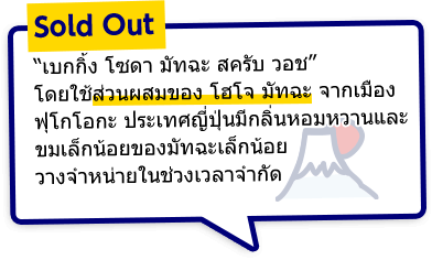 เบกกิ้ง โซดา มัทฉะ สครับ วอช โดยใช้ส่วนผสมของ โฮโจ มัทฉะ จากเมืองฟุโกโอกะ ประเทศญี่ปุ่นมีกลิ่นหอมหวานและขมเล็กน้อยของมัทฉะเล็กน้อย วางจำหน่ายในช่วงเวลาจำกัด